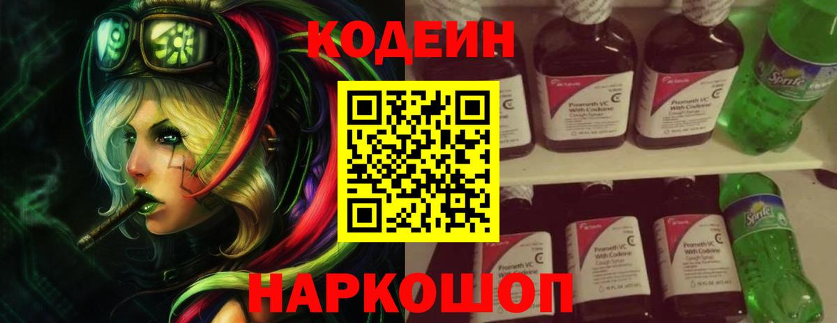 Codein напиток Lean (лин) Заречный